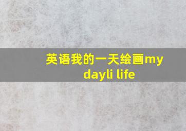 英语我的一天绘画my dayli life